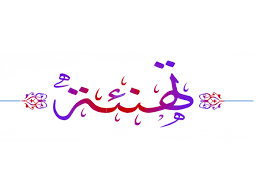 تهنئة