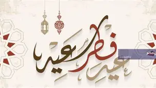 Félicitations pour l’Aïd al-Fitr